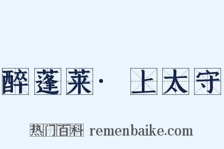 醉蓬莱·上太守是什么意思的图片